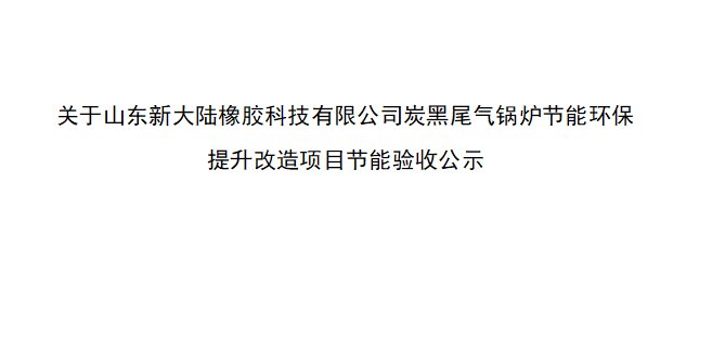 关于山东新大陆橡胶科技有限公司炭黑尾气锅炉节能环保 提升改造项目节能验收公示